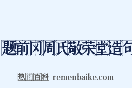 题前冈周氏敬荣堂造句是什么意思的图片